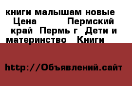 книги малышам новые › Цена ­ 150 - Пермский край, Пермь г. Дети и материнство » Книги, CD, DVD   